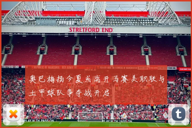 奥巴梅扬今夏或离开马赛美职联与土甲球队争夺战开启