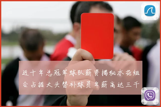近十年总冠军球队薪资揭秘水花组合占据大头替补球员年薪高达三千万